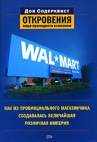 Дон Содерквист - Wal-Mart. Как из провинциального магазинчика создавалась величайшая розничная империя. Откровения вице-президента компании