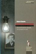 Павел Санаев - Похороните меня за плинтусом