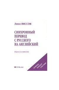 Линн Виссон - Синхронный перевод с русского на английский