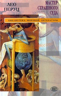 Лео Перуц - Мастер страшного суда (сборник)