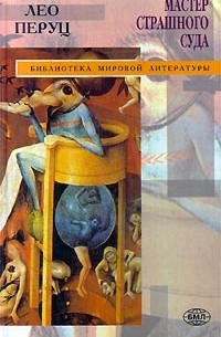 Лео Перуц - Мастер страшного суда (сборник)