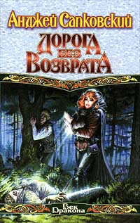 Анджей Сапковский - Дорога без возврата (сборник)