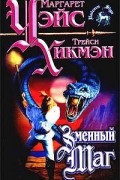 Маргарет Уэйс, Трейси Хикмэн - Змеиный маг