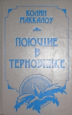 Колин Маккалоу - Поющие в терновнике