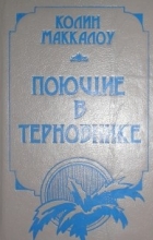 Колин Маккалоу - Поющие в терновнике