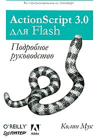 Колин Мук - ActionScript 3.0 для Flash. Подробное руководство
