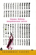 Норман Мейлер - Американская мечта