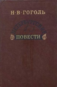 Н. В. Гоголь - Петербургские повести (сборник)