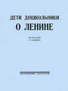 - - Дети дошкольники о Ленине