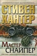 Мастер-снайпер