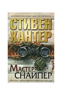 Стивен Хантер - Мастер-снайпер