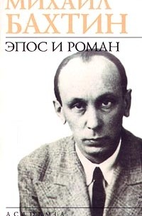Михаил Бахтин - Эпос и роман (сборник)