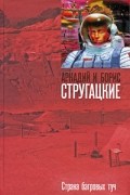 Аркадий и Борис Стругацкие - Страна багровых туч