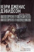 Мэри Дженис Дэвидсон - Бессмертная и незамужняя. Бессмертная и безработная (сборник)