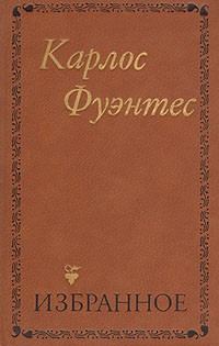 Карлос Фуэнтес - Избранное (сборник)