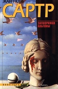 Жан-Поль Сартр - Затворники Альтоны (сборник)