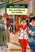 Виктор Шкловский - Zoo, или Письма не о любви