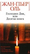 Жан-Пьер Оль - Господин Дик, или Десятая книга