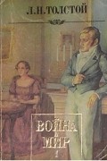 Война и мир. В четырех томах. Том 1