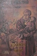 Война и мир. В четырех томах. Том 3