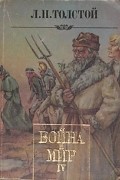 Война и мир. В четырех томах. Том 4
