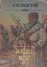 Лев Толстой - Война и мир. В четырех томах. Том 4