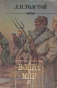 Лев Толстой - Война и мир. В четырех томах. Том 4