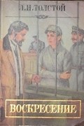 Л.Н.Толстой - Воскресение