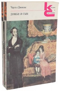 Чарльз Диккенс - Домби и сын. В двух томах (комплект)