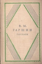 Всеволод Гаршин - Рассказы