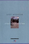 Богема: Опыт сообщества. Наброски к философии асоциальности