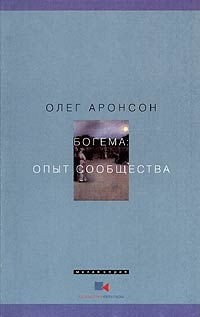 Олег Аронсон - Богема: Опыт сообщества. Наброски к философии асоциальности (сборник)