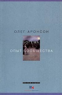 Олег Аронсон - Богема: Опыт сообщества. Наброски к философии асоциальности (сборник)