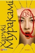 Харукі Муракамі - 1Q84. Книга I