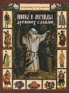 Владимир Бутромеев - Мифы и легенды древних славян