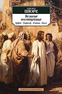 Эдуард Шюре - Великие посвященные. Орфей, Пифагор, Платон, Иисус