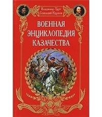 - Военная энциклопедия казачества