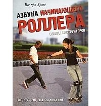  - Азбука начинающего роллера. Советы инструкторов