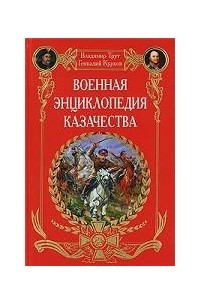  - Военная энциклопедия казачества
