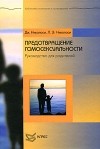  - Предотвращение гомосексуальности. Руководство для родителей