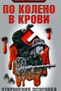 Гюнтер Фляйшман - По колено в крови : Откровения эсэсовца