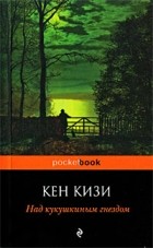 Кен Кизи - Над кукушкиным гнездом