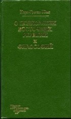 Карл Густав Юнг - О психологии восточных религий и философий (сборник)