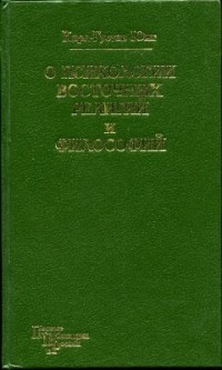 Карл Густав Юнг - О психологии восточных религий и философий (сборник)