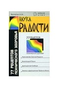 К.Е.Антарова - Наука радости