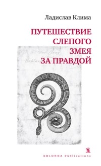 Ладислав Клима - Путешествие слепого змея за правдой