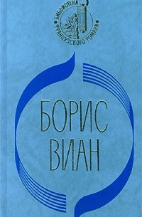 Борис Виан - Пена дней. Сердце дыбом. Осень в Пекине (сборник)