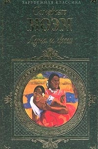 Сомерсет Моэм - Луна и грош. Записные книжки писателя (сборник)