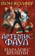 Йон Колфер - Артемис Фаул. Парадокс времени