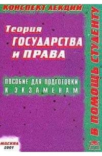 Якушев А.В. - Теория государства и права
